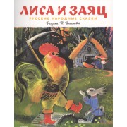 Лиса и заяц (Рисунки Т. Васильевой)