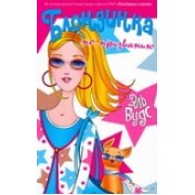 Эль Вудс. Блондинка по призванию