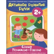 Активное разв. речи 2+ Слышу. Понимаю. Говорю