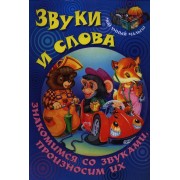 Звуки и слова. Знакомимся со звуками произносим их