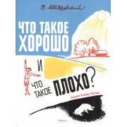 Что такое хорошо и что такое плохо? (Рисунки А. Лаптева)