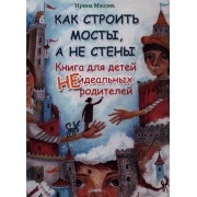 Как строить мосты,а не стены:кн.для детей (тв) дп