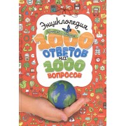 Энциклопедия вопросов и ответов. 1000 ответов на 1000 вопросов
