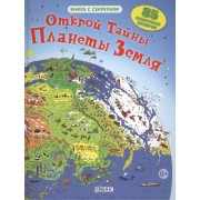 Открой тайны планеты Земля