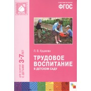 ФГОС Трудовое воспитание в детском саду (3-7 лет)