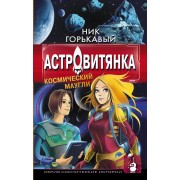Астровитянка. Космический Маугли