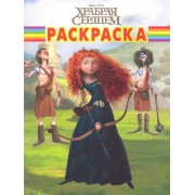 Волшебная раскраска РК № 12124 ( "Храбрая сердцем")