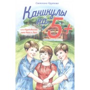 Каникулы на "5+", или Незабываемое лето Кеши и Гоши
