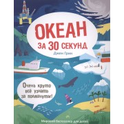30 секунд. Океан за 30 секунд