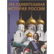 Эта удивительная история России. Детская энциклопедия.