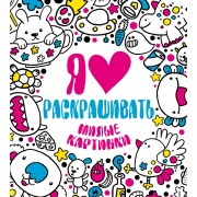 Я люблю раскрашивать милые картинки