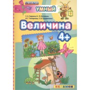 ДОУ. Умный светлячок. Величина 4+. ФГОС ДО