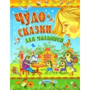 Чудо-сказки для малышей