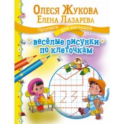 Веселые рисунки по клеточкам