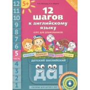 12 шагов к английскому языку (+CD MP3). Ч. 5. Пособие для детей 5 лет. Английский язык