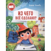 Из чего все сделано (мЭнцДМалВСказ) Ульева