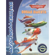 Самолеты. Новая высота. Мультколлекция.