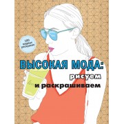 Высокая мода: рисуем и раскрашиваем