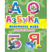 Мал.азбука животного мира