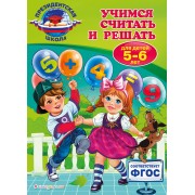 Учимся считать и решать: для детей 5-6 лет