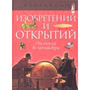 Энциклопедия изобретений и открытий