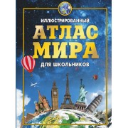 Иллюстрированный атлас мира для школьников 2016