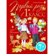 Первый раз в первый класс. Стихи для школьников.