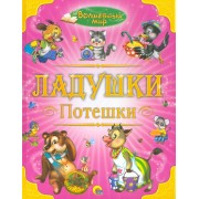 Ладушки. Потешки