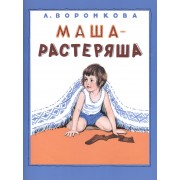 Маша-растеряша