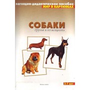 Мир в картинках Собаки друзья и помощники Наглядно-методическое пособие 3-7 лет (папка). Дорофеева А. (Мозаика)