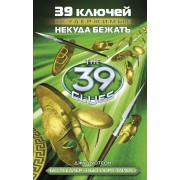 39 ключей. Некуда бежать