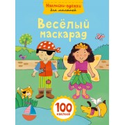 Весёлый маскарад