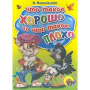 Что такое хорошо и что такое плохо?