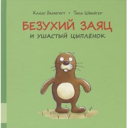 Безухий заяц и ушастый цыплёнок