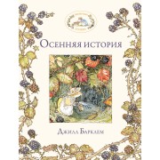 Осенняя история