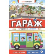 Гараж. Городской автобус