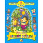 Лесные звёзды.