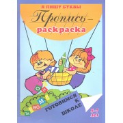 Пропись-раскраска: Я пишу буквы