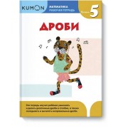 Kumon Математика. Дроби. Уровень 5