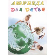 Аюрведа для детей Десять секретов аюрведической медицины... (м) (+5 изд) Радж