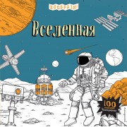 Вселенная (+ наклейки для раскрашивания)