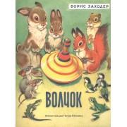 Волчок: сказка
