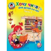 Хочу читать: Для детей 5-6 лет: В 2 ч. Ч.2