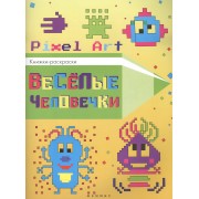 Веселые человечки: книжка-раскраска