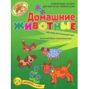 Домашние животные Развивающее пособие для творческих занятий дома Для детей 4-5 лет