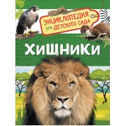 Хищники (Энциклопедия для детского сада)