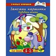Запомни картинки. Развиваем память. Для детей 4 - 5 лет