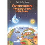 Удивительное путешествие капельки