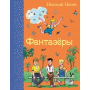 Фантазеры