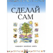 РБО.Библия (4239).Сделай сам.Оживляем библейские сюжеты